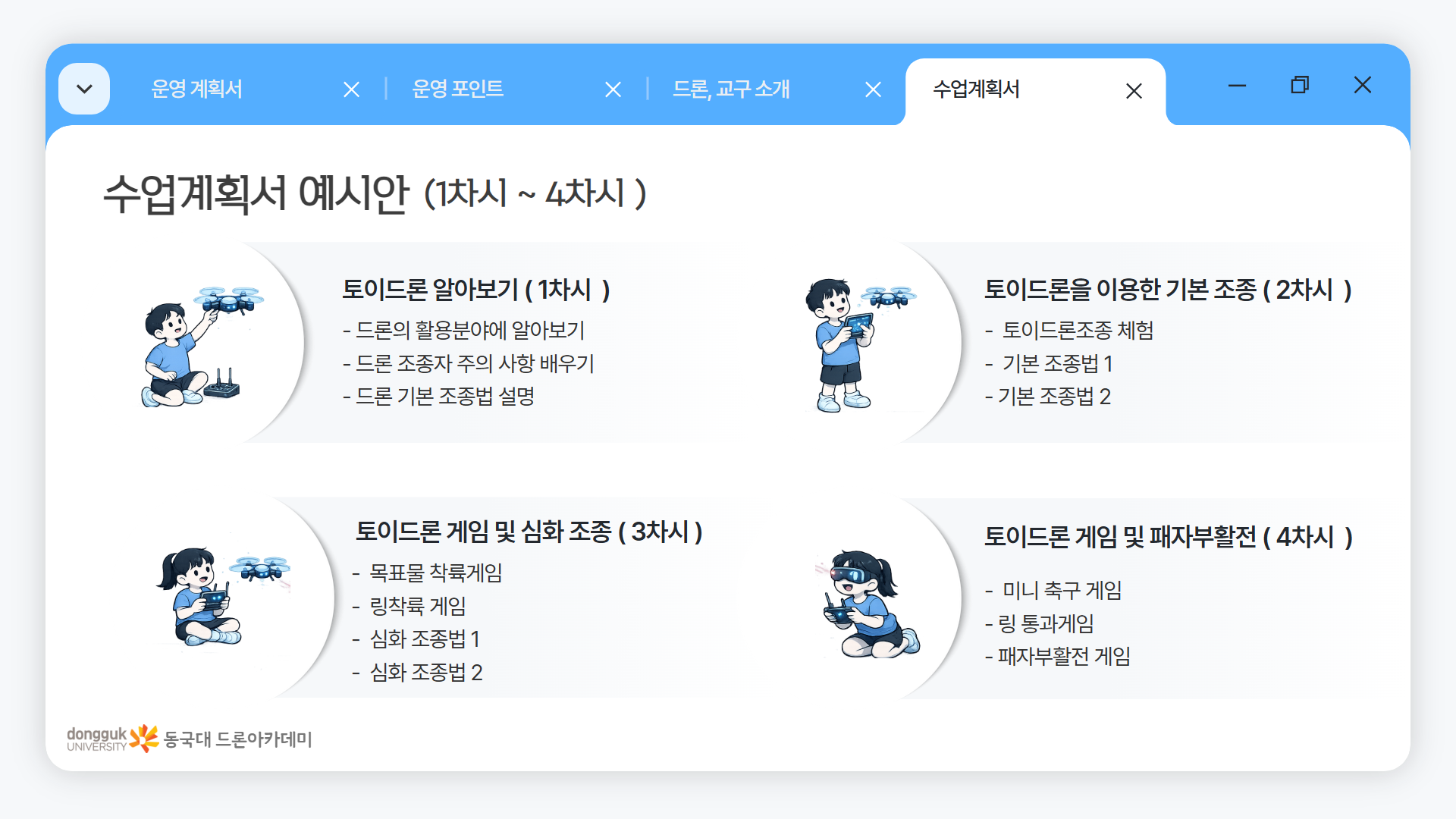 늘봄 드론 미션 & 게임반 안내 이미지 09